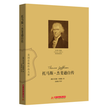 托馬斯·傑斐遜自傳 pdf epub mobi 下载