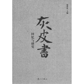 灰皮书:回忆与研究