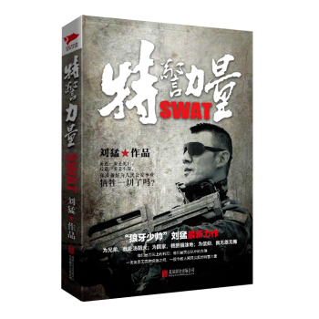 刘猛作品集:特警力量
