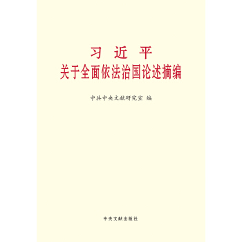 习近平关于全面依法治国论述摘编（小字本） pdf epub mobi 下载