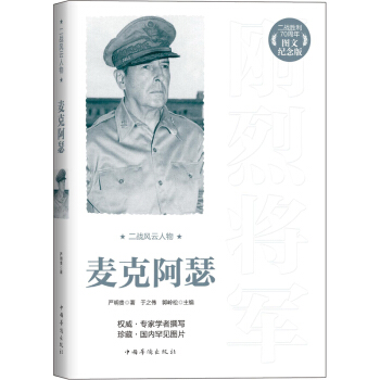 二戰風雲人物：麥剋阿瑟（二戰勝利70周年圖文紀念版） pdf epub mobi 電子書 下載