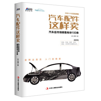 汽車配件這樣賣：汽車後市場銷售秘訣100條 pdf epub mobi 下载