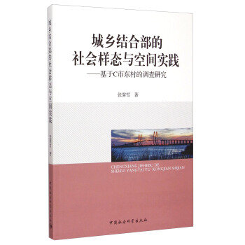 城乡结合部的社会样态与空间实践：基于C市东村的调查研究 pdf epub mobi 下载