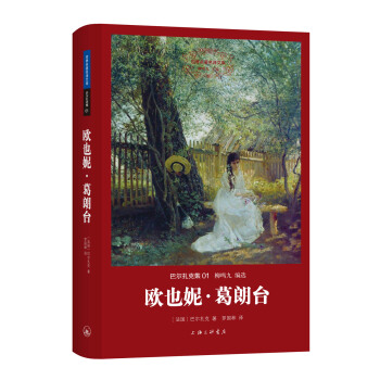 世界名著名译文库 巴尔扎克集：欧也妮·葛朗台 pdf epub mobi 下载