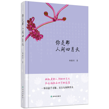 你是那人间四月天 pdf epub mobi 电子书 下载