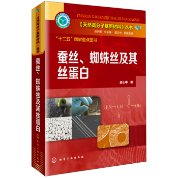 《天然高分子基新材料》丛书：蚕丝、蜘蛛丝及其丝蛋白 pdf epub mobi 电子书 下载