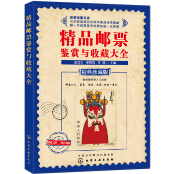 精品邮票鉴赏与收藏大全 pdf epub mobi 下载
