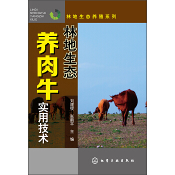 林地生態養殖係列：林地生態養肉牛實用技術 pdf epub mobi 下载