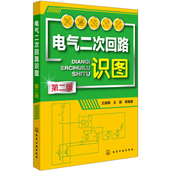 电气二次回路识图(第二版)