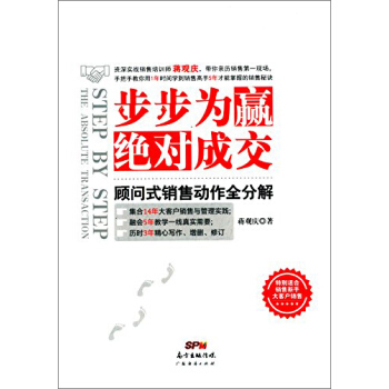 步步為贏，絕對成交：顧問式銷售動作全分解 [Step by Step the Absolute Transaction] pdf epub mobi 下载