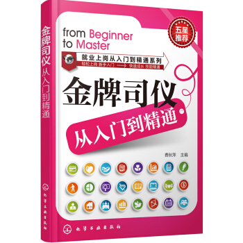 就業上崗從入門到精通係列：金牌司儀從入門到精通 pdf epub mobi 下载