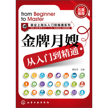 就业上岗从入门到精通系列：金牌月嫂从入门到精通 [From Beginner to Master] pdf epub mobi 下载