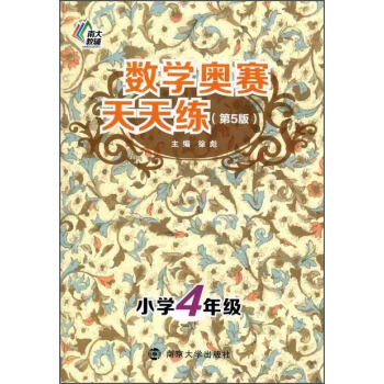 南大教辅·数学奥赛天天练（第五版）：小学四年级 pdf epub mobi 下载