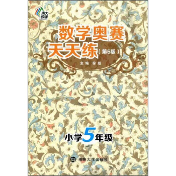 南大教輔·數學奧賽天天練（第五版）：小學五年級 pdf epub mobi 下载