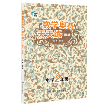 南大教辅·数学奥赛天天练(第五版):小学二年级