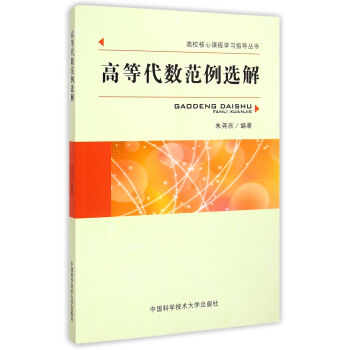 高等代數範例選解/高校核心課程學習指導叢書 pdf epub mobi 下载