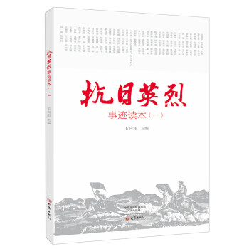 抗日英烈事跡讀本1 pdf epub mobi 下载