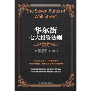 華爾街七大投資法則 pdf epub mobi 下载