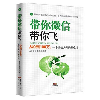 带你微信带你飞：从0到100万，一个微信大号的养成记 pdf epub mobi 下载