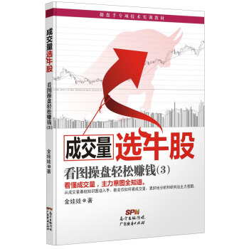 操盤手專項技術實訓教材·成交量選牛股：看圖操盤輕鬆賺錢（3） pdf epub mobi 電子書 下載