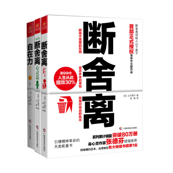 断舍离+断舍离 心灵篇+自在力（套装共3册） pdf epub mobi 下载
