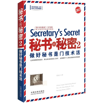 秘書的秘密2·做好秘書是門技術活（增訂3版） [Secretary's Secret] pdf epub mobi 下载