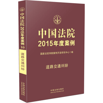 中国法院2015年度案例·道路交通纠纷 pdf epub mobi 下载
