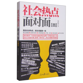 社会热点面对面（四） pdf epub mobi 下载