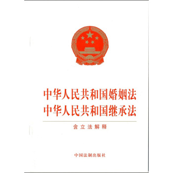 中華人民共和國婚姻法 中華人民共和國繼承法（含立法解釋） pdf epub mobi 電子書 下載