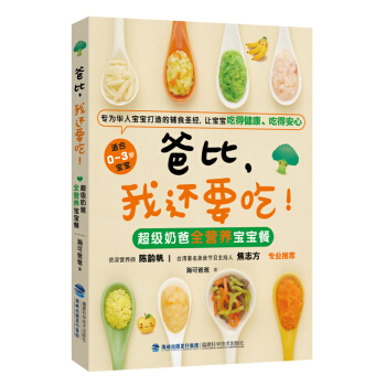 爸比，我還要吃！超級奶爸全營養寶寶餐 pdf epub mobi 下载