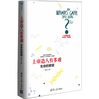 上帝造人有多难：生命的密钥 pdf epub mobi 下载