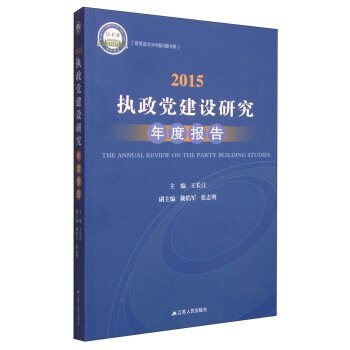 政黨政治與中國問題書係：2015執政黨建設研究年度報告 [The Annual Review on the Party Building Studies] pdf epub mobi 電子書 下載