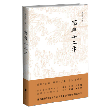 紹興十二年 pdf epub mobi 電子書 下載
