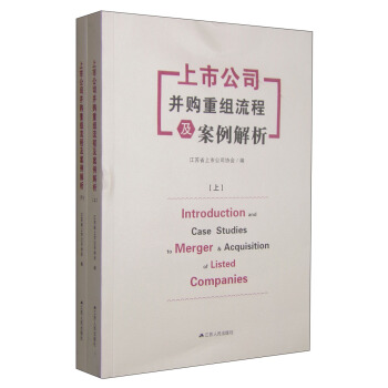 上市公司並購重組流程及案例解析（套裝上下冊） [Introduction and Case Studies to Merger&Acquisition of Listed Companies] pdf epub mobi 下载