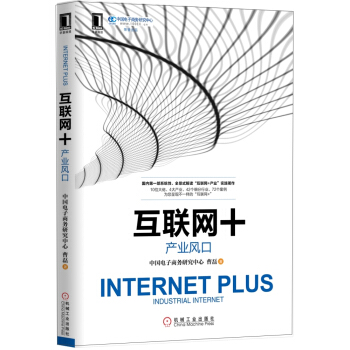 互联网+：产业风口 pdf epub mobi 下载