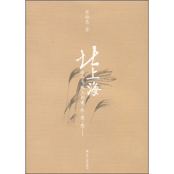 北上海：这片飞地上的爱恨情愁 pdf epub mobi 下载