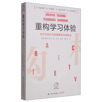 重构学习体验：以学员为中心的创新性培训技术 [Creative Training Techniques Handbook] pdf epub mobi 电子书 下载