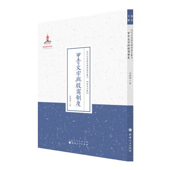 甲骨文字與殷商製度/近代名傢散佚學術著作叢刊·語言文獻 pdf epub mobi 電子書 下載