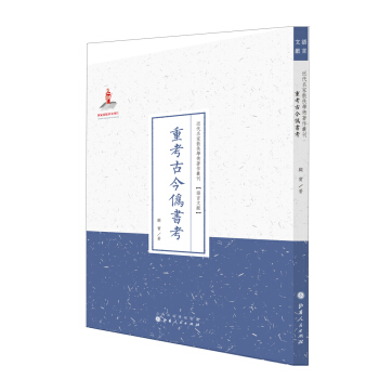 重考古今僞書考（近代名傢散佚學術著作叢刊·語言文獻） pdf epub mobi 電子書 下載