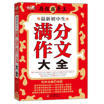 作文桥·超值辅导王：最新初中生满分作文大全 pdf epub mobi 下载