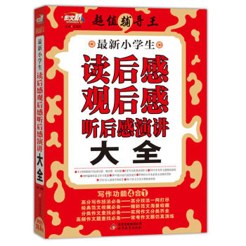 作文橋 超值輔導王：最新小學生讀後感觀後感聽後感演講大全 pdf epub mobi 電子書 下載