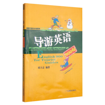 旅游外语900名系列：导游英语900句 [English 900 for Tourist Guides] pdf epub mobi 下载
