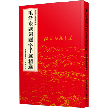 毛泽东题词题字手迹精选 pdf epub mobi 电子书 下载