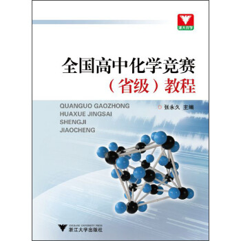 浙大优学：全国高中化学竞赛（省级）教程 pdf epub mobi 下载