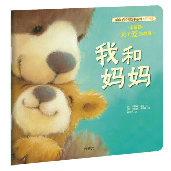 暖房子經典繪本係列第一輯親情篇：我和媽媽 [3-6歲] pdf epub mobi 電子書 下載