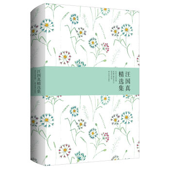 汪國真精選集·世紀文學經典（精裝） pdf epub mobi 下载
