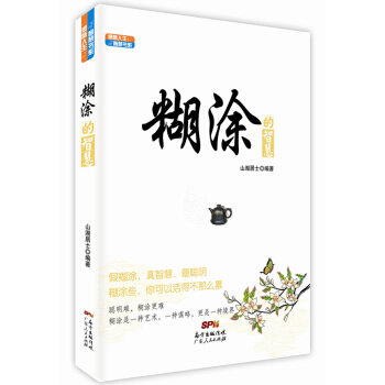感悟人生智慧書係：糊塗的智慧 pdf epub mobi 下载