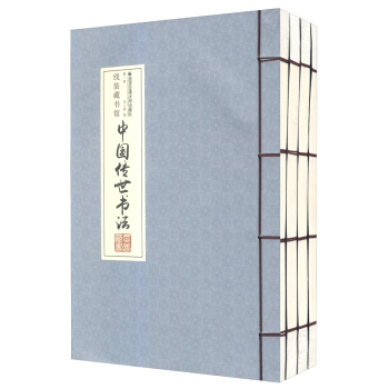 线装藏书馆：中国传世书法（套装1-4册） pdf epub mobi 电子书 下载