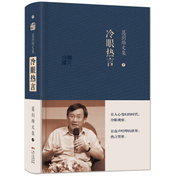 葛劍雄文集七：冷眼熱言 pdf epub mobi 電子書 下載