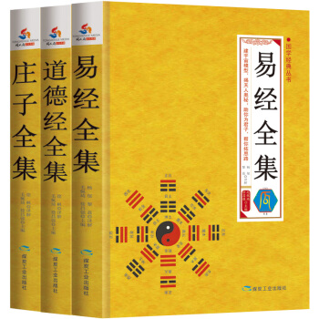 国学三玄特惠套装：易经全集+道德经全集+庄子全集（套装全3册） pdf epub mobi 电子书 下载